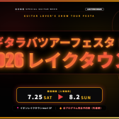 ギターの祭典【ギタラバツアーフェスタ】開催！！ギタラバツアー2026 in レイクタウン