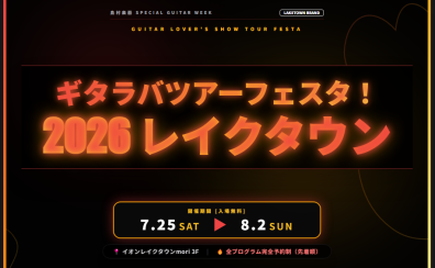 ギターの祭典【ギタラバツアーフェスタ】開催！！ギタラバツアー2026 in レイクタウン