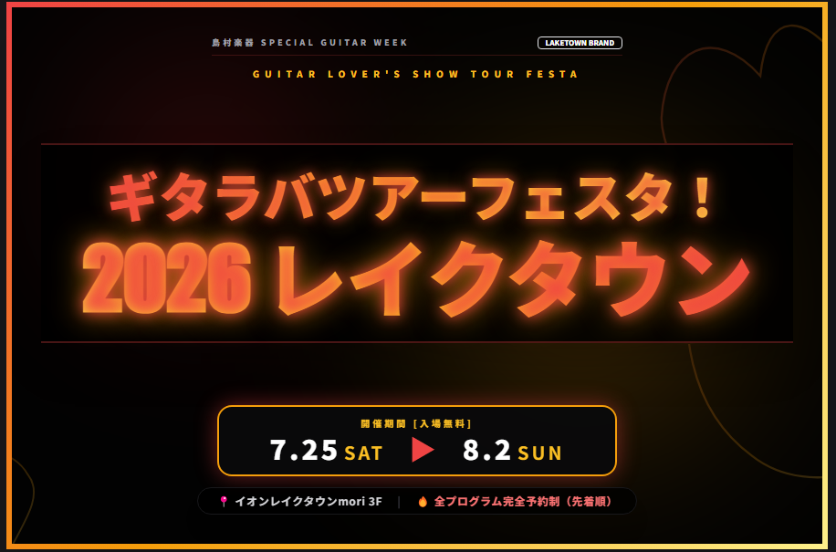 CONTENTS憧れの超希少ギターが【約40本】緊急入荷！！数多くの特別イベント開催！【COMING　SOON】入荷ギター一覧お問い合わせはコチラ憧れの超希少ギターが【約40本】緊急入荷！！ 大人ギタリストが本当に求めるべき、至高の国産・インポート一点もののギターたちがレイクタウンに集います。 その [&hellip;]