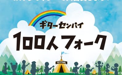 100人フォーク開催！みんなで一つの曲を大合奏！子供から大人まで、音楽を全力で楽しもう！