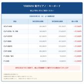 YAMAHA 電子ピアノ・キーボード9月1日より価格改定のお知らせ　値上げ前に、ぜひご検討ください