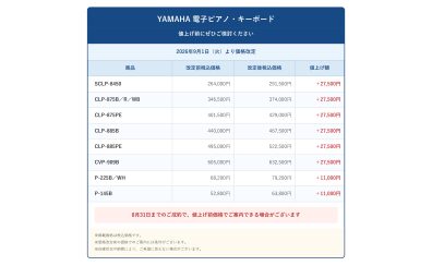 YAMAHA 電子ピアノ・キーボード9月1日より価格改定のお知らせ 値上げ前に、ぜひご検討ください