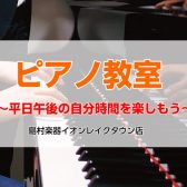 【ピアノ教室】お子様から大人まで楽しくレッスン♪平日午後の自分時間を楽しもう!