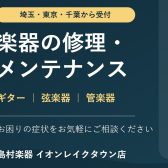 楽器の修理・メンテナンスなら島村楽器イオンレイクタウン店へ｜埼玉・東京・千葉からのお持ち込みを承ります