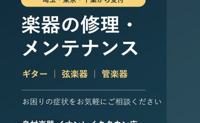 楽器の修理・メンテナンスなら島村楽器イオンレイクタウン店へ｜埼玉・東京・千葉からのお持ち込みを承ります