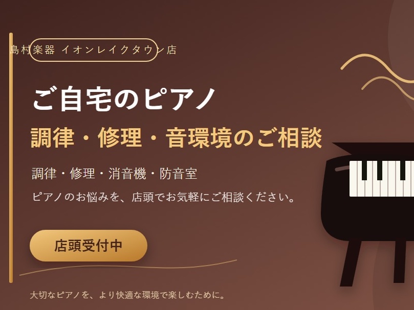ご自宅にあるアコースティックピアノの調律・修理は、島村楽器イオンレイクタウン店へご相談ください。 「音程が合っていない気がする」「鍵盤が重い」「音が出ない鍵盤がある」「ずっと使っていないピアノがあるが、使えるようにしたい」「音の環境に困っている」など、ピアノに関するお悩みを承ります。 調律が必要なの [&hellip;]