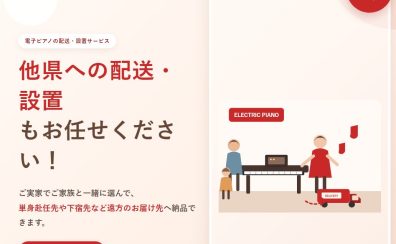 他県への配送・設置も可能✨ご購入は展示機種多数！島村楽器イオンレイクタウンで！電子ピアノの配送設置もお任せください