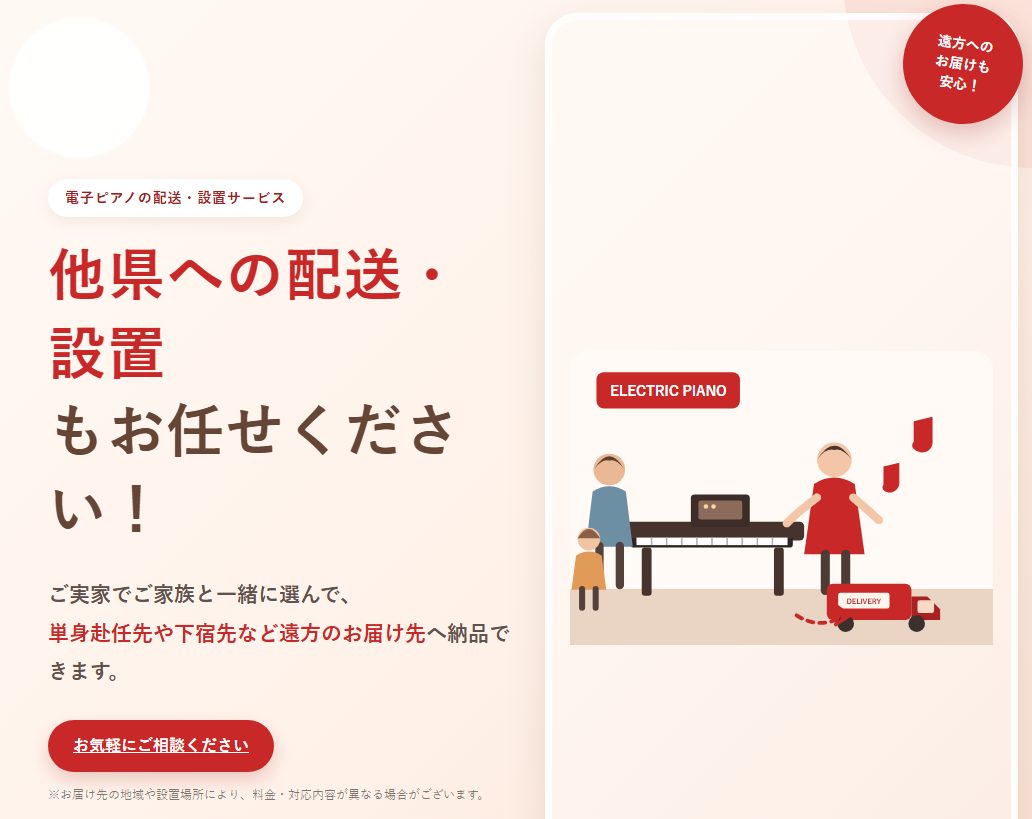 CONTENTS電子ピアノ購入の際、他県への配送設置も可能です！こんな方におすすめです配送設置についてもぜひピアノ担当にご相談ください！ご利用の流れ電子ピアノ購入の際、他県への配送設置も可能です！ 電子ピアノをご購入いただいた店舗から、ご希望のお届け先へ配送・設置を承っております。店舗所在地とは異な [&hellip;]