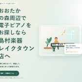 おおたかの森周辺で電子ピアノをお探しなら、島村楽器レイクタウン店へ