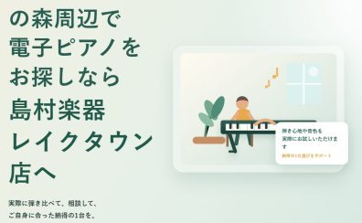 おおたかの森周辺で電子ピアノをお探しなら、島村楽器レイクタウン店へ