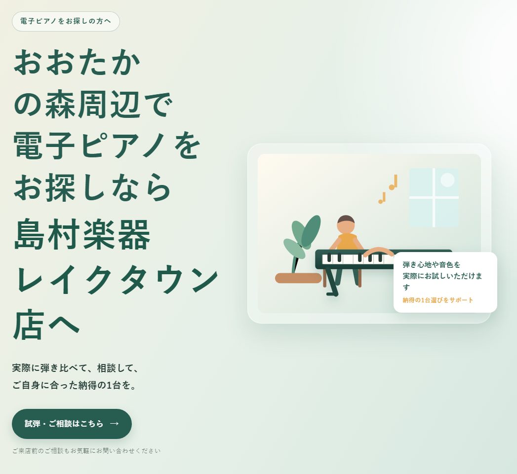おおたかの森周辺で電子ピアノをお探しの方へ。島村楽器レイクタウン店では、さまざまなメーカー・モデルの電子ピアノを実際に弾き比べながらお選びいただけます。 電子ピアノは、価格やデザインだけでなく、鍵盤の弾き心地、音の響き、サイズ、設置場所との相性など、実際に触れてみないと分からないポイントが多くありま [&hellip;]