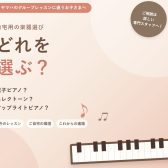 ヤマハのグループレッスンに通うお子さまへ｜電子ピアノ・エレクトーン・アップライトピアノどれを選んだらいい?ピアノ上級アドバイザーと一緒にとっておきの1台を選ぼう！