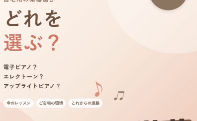 ヤマハのグループレッスンに通うお子さまへ｜電子ピアノ・エレクトーン・アップライトピアノどれを選んだらいい?ピアノ上級アドバイザーと一緒にとっておきの1台を選ぼう！
