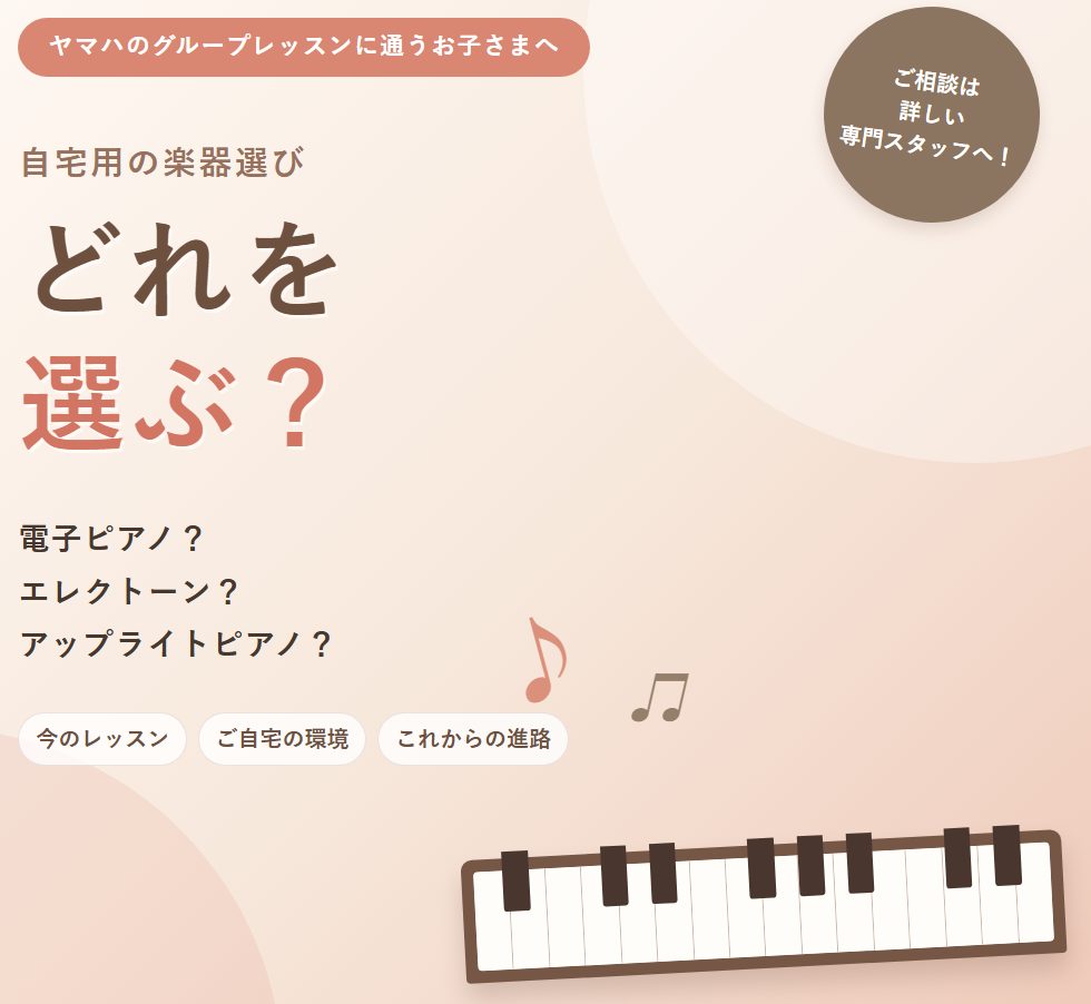 ヤマハのグループレッスンでエレクトーンを習っているお子さまのご家庭では、自宅用の楽器選びについて、次のようなお悩みをお聞きします。「自宅にもエレクトーンを用意した方がよいの？」「電子ピアノでも練習できる？」「将来ピアノ科に進むなら、アップライトピアノが必要？」電子ピアノ、エレクトーン、アップライトピ [&hellip;]