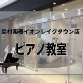 島村楽器イオンレイクタウン店｜ピアノレッスンの体験受付中