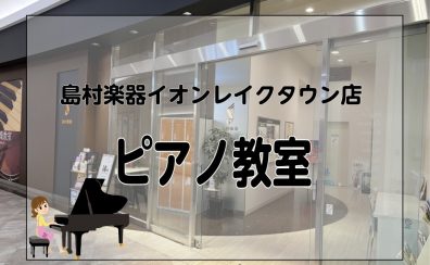 島村楽器イオンレイクタウン店|ピアノレッスンの体験受付中