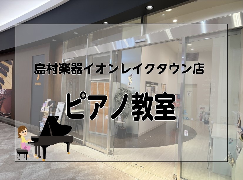 島村楽器イオンレイクタウン店音楽教室は、JR武蔵野線「越谷レイクタウン駅」最寄りの埼玉県越谷市にある日本最大級のショッピングモール＜イオンレイクタウン＞“mori”エリア3Fにございます。レッスンのついでに映画やショッピング・フィットネス・マッサージやエステなどを楽しんだり、お仕事帰りや学校帰りにも [&hellip;]