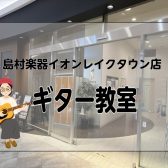 島村楽器イオンレイクタウン店｜ギターレッスンの体験受付中