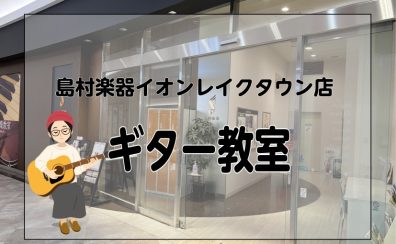 島村楽器イオンレイクタウン店|ギターレッスンの体験受付中