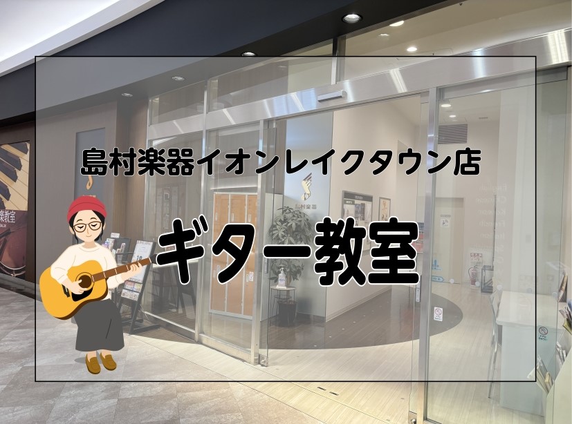 CONTENTSまずは気軽に体験レッスンでギターを体感しよう！大人から子供まで幅広く通っていただけます！イオンレイクタウン店　ギター科開講曜日・担当講師のご案内ギター教室 詳細体験レッスンお申し込み・お問い合わせまずは気軽に体験レッスンでギターを体感しよう！ 島村楽器イオンレイクタウン店音楽教室では [&hellip;]
