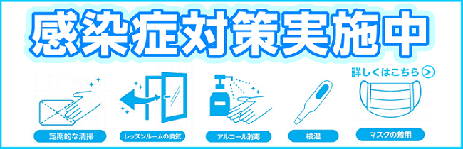 店舗・音楽教室　感染症防止対策のご案内