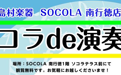 ソコラde演奏会　開催！