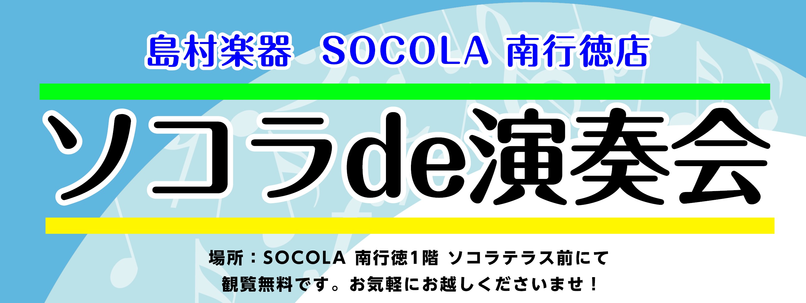 CONTENTSソコラテラスにて演奏会開催いたします！ソコラテラスにて演奏会開催いたします！ 皆様、こんにちは。島村楽器SOCOLA南行徳店では、4月3日と5月5日にSOCOLA南行徳　1階　ソコラテラス前にて、演奏会を行います！ 4月3日（日）14：00～　島村楽器音楽教室にお通いの生徒様の演奏  […]