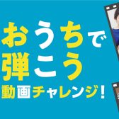 【おうちで弾こう　動画チャレンジ！】授賞式を行いました！