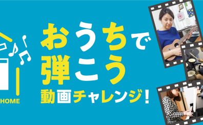 【おうちで弾こう　動画チャレンジ！】授賞式を行いました！