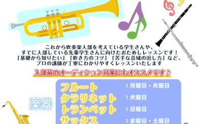 管楽器の基本の「き」レクチャー~春の2回おためし教室~