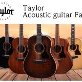 TaylorアコースティックギターFair開催！4月8日(金)～4月17日(日)まで
