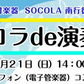 ソコラde演奏会　8月21日（日）エアロフォンコンサート