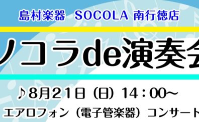 ソコラde演奏会　8月21日（日）エアロフォンコンサート