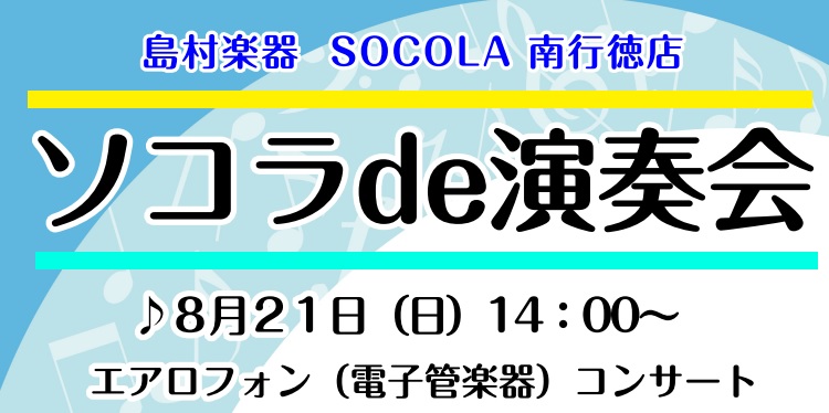 8月21日（日）14:00より、SOCOLA南行徳　1階ソコラテラス前にて、30分ほどのコンサートを行います！ 演奏はサックス講師の芳賀若菜先生です。 芳賀先生は水曜日にサックス・エアロフォンのレッスンをしています！ 観覧は無料です（お席に限りがございます） 皆様のご来館を心よりお待ちしております！