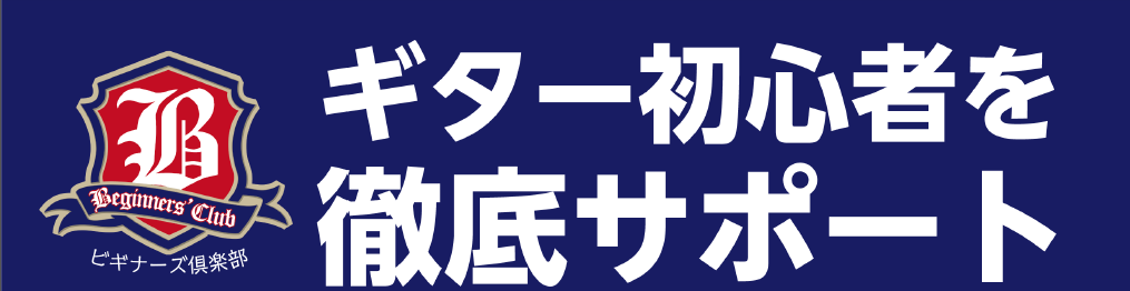 SOCOLA南行徳店では、毎月ギターを始めたばかりの初心者の方へ向けて、【ビギナーズ倶楽部】を実施しています！ ビギナーズ倶楽部とは、ギターを始めた方やこれから始める方にピッタリの初心者さんへ向けた様々なセミナーを毎月行っております。全てのセミナーへのご参加や、気になるセミナーだけに参加するのもOK […]