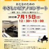 【ピアノイベント】初心者大歓迎！「大人のための発表会」参加者募集中！