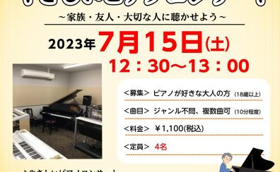 【ピアノイベント】初心者大歓迎！「大人のための発表会」参加者募集中！