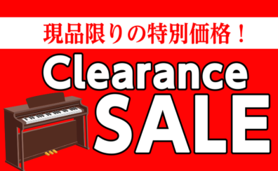 【クリアランスセール】人気のアップライトピアノや電子ピアノをお買い得に♪