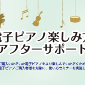 【電子ピアノ】購入後も安心♪ピアノのアフターサービス始めました！