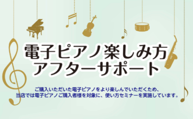 【電子ピアノ】購入後も安心♪ピアノのアフターサービス始めました！