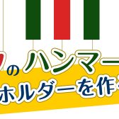 ピアノハンマーでキーホルダーを作ってみよう！