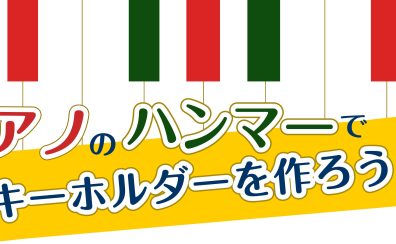 ピアノハンマーでキーホルダーを作ってみよう！