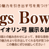 【弦楽器】11月13日(月)～19日(日)弓の展示会＆選び方イベント開催！