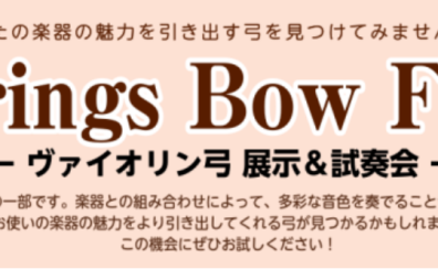 【弦楽器】11月13日(月)～19日(日)弓の展示会＆選び方イベント開催！