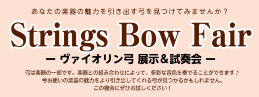 貴重なヴァイオリン・ヴィオラ弓を、期間限定で展示いたします！お持ちの楽器との相性や音色の好みに合わせて、ぴったりの弓を見つけましょう♪この機会に、是非お試しください！ SOCOLA南行徳店には、ヴァイオリン本体や肩当て・松脂などの小物アクセサリーも豊富に取り揃えております！ CONTENTS展示弓一 […]