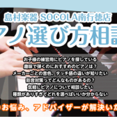 【相談会】ピアノをお探しの方へ！アドバイザーによるピアノ選び方相談会開催いたします♪