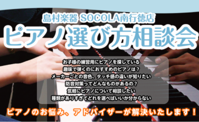 【相談会】ピアノをお探しの方へ！アドバイザーによるピアノ選び方相談会開催いたします♪