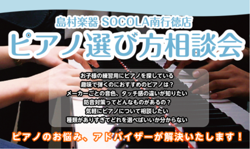 CONTENTSピアノ選びは、島村楽器 SOCOLA南行徳店にお任せください！相談会詳細ピアノアドバイザーのご紹介初めての楽器選びに♪ピアノフェア開催中！お問い合わせピアノ選びは、島村楽器 SOCOLA南行徳店にお任せください！ 島村楽器 SOCOLA南行徳店では、毎月【電子ピアノ選び方相談会】を開 […]