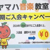 【ヤマハ音楽教室】南行徳　キャンペーンのご案内