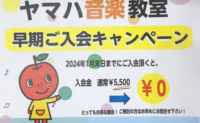 【ヤマハ音楽教室】南行徳　キャンペーンのご案内